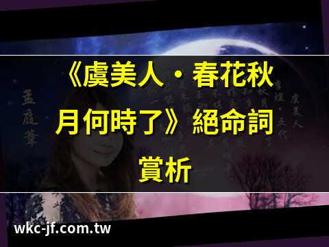 春花秋月何時了