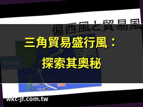 三角貿易盛行風