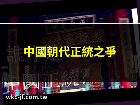 正統中國