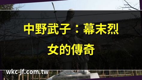 中野武子：幕末烈女的傳奇 | 會津戰役中的女性英雄 | 中野武子與婦女隊的故事 | 法界寺的中野武子之墓