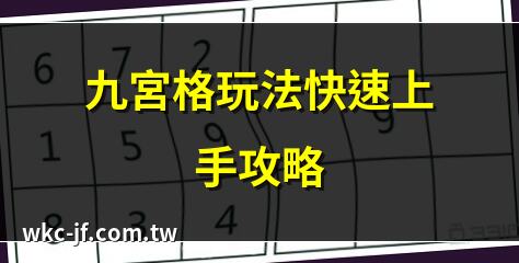九宮格玩法快速上手攻略 | 數獨九宮格技巧全解析 | 九宮格遊戲規則詳解 | 九宮格數獨入門教程