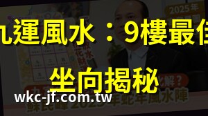 9樓風水
