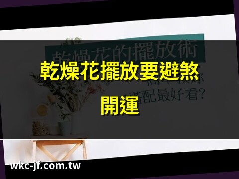 家裡放乾燥花