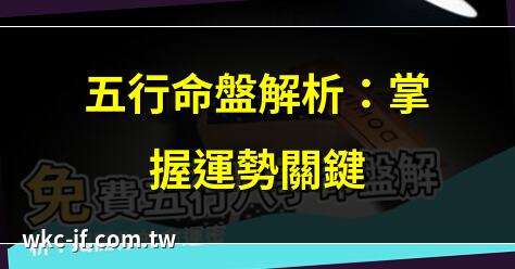 五行命盤解析：掌握運勢關鍵 | 五行命盤教學：快速看懂你的命格 | 五行命盤入門：從零開始學八字 | 五行命盤揭秘：改善運勢的秘訣