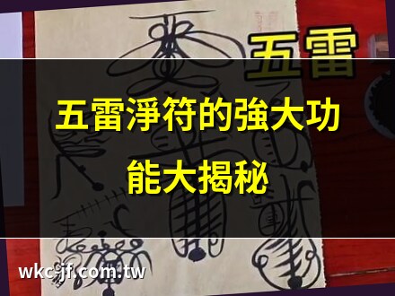 五雷淨符