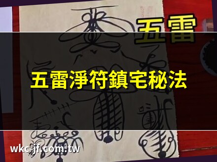 五雷淨符