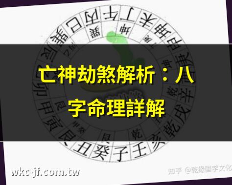 亡神劫煞解析：八字命理詳解 | 如何化解亡神劫煞？專家支招 | 亡神劫煞影響流年運勢？ | 八字中的亡神劫煞是什麼？