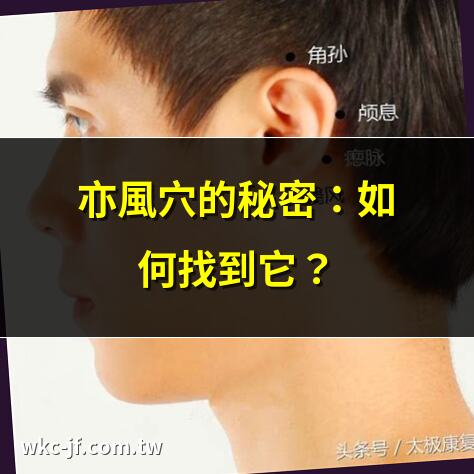 亦風穴的秘密：如何找到它？ | 亦風穴按摩的好處全解析 | 亦風穴：健康的新守護神 | 探索亦風穴的神奇功效