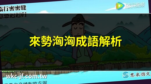 来势汹汹的意思