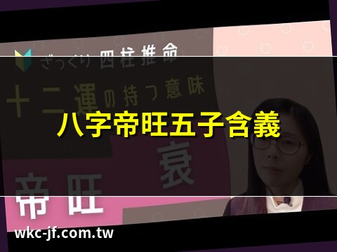 帝旺有五子