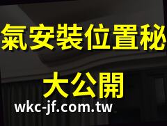冷氣安裝位置秘訣大公開 | 冷氣安裝位置影響大解密 | 冷氣安裝最佳位置指南 | 冷氣安裝位置風水解析