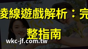凌線