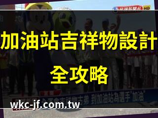 加油站吉祥物設計全攻略 | 加油站吉祥物如何吸引顧客 | 加油站吉祥物創意靈感 | 加油站吉祥物大比拼