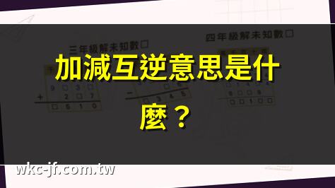 加減互逆意思是什麼？ | 解密加減互逆運算 | 加減互逆如何應用？ | 小學生必學加減互逆