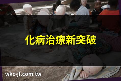 化病治療新突破 | 化病症狀全面解析 | 化病預防全攻略 | 化病最新研究動向