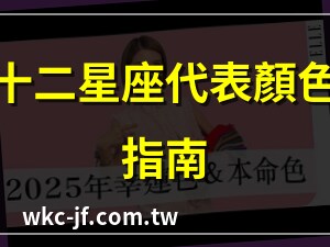 星座對應顏色