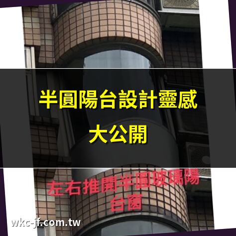 半圓陽台設計靈感大公開 | 半圓陽台改造必看秘訣 | 半圓陽台種植全攻略 | 半圓陽台花園佈置指南