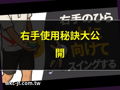 右手
