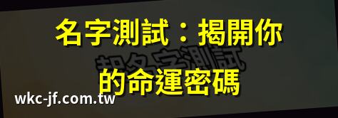 名字測試：揭開你的命運密碼 | 免費姓名測試，測出你的五行吉凶 | 名字打分，一探你的姓名潛能 | 姓名測試：是否擁有好運名字？