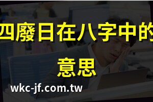 忌正四廢意思