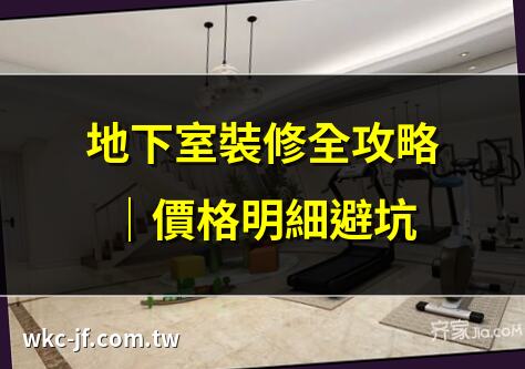 地下室裝修全攻略｜價格明細避坑 | 地下室裝修：打造個性化舒適空間 | 地下室合理規劃，創造多功能空間 | 地下室地面鋪設材料優缺點分析