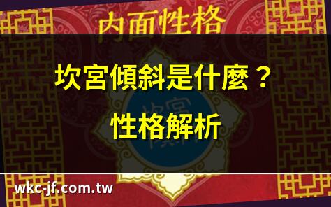 坎宮傾斜是什麼？性格解析 | 坎宮傾斜運勢大揭秘 | 坎宮傾斜與戀愛觀 | 坎宮傾斜適職指南