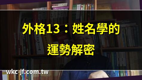外格13：姓名學的運勢解密 | 外格13畫的運勢與特徵 | 外格13的姓名判斷解析 | 外格13：姓名學中的秘密