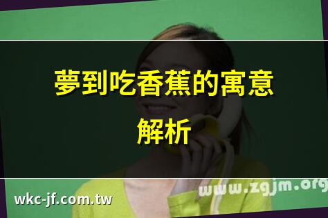 夢到吃香蕉的寓意解析 | 周公解夢：夢到吃香蕉 | 夢見吃香蕉的風水意義 | 香蕉夢境與財運的關聯