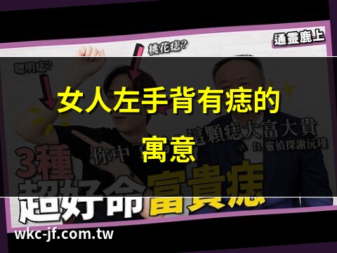 左手背有痣女