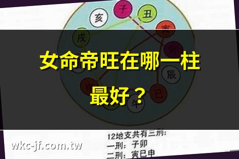 女命帝旺在哪一柱最好？ | 女命帝旺會發達嗎？ | 女命帝旺與冠帶的深意 | 七殺大運女命自坐帝旺解析