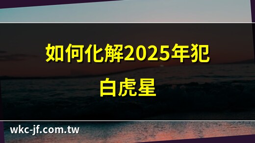 犯白虎星