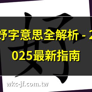 妤字意思全解析 – 2025最新指南 | 妤字拼音、部首及筆順詳解 | 妤字的豐富含義大揭秘 | 妤字怎麼讀？2025年必看