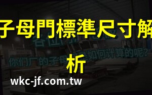 子母门尺寸