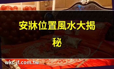 安牀位置風水大揭秘 | 卧室安牀十大禁忌 | 牀頭擺放方向指南 | 安牀位置如何選最佳