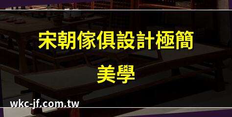 宋朝傢俱設計極簡美學 | 宋代高腳傢俱風潮揭秘 | 宋代傢俱實用主義解析 | 宋代傢俱哲學與藝術