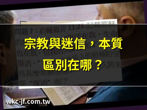 宗教與迷信，本質區別在哪？ | 從信仰到迷信：理性與逃避的邊界 | 宗教改革中的迷信爭議大揭秘 | 宗教迷信，求神拜佛真的有用？
