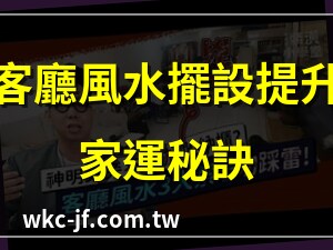 客廳風水擺設