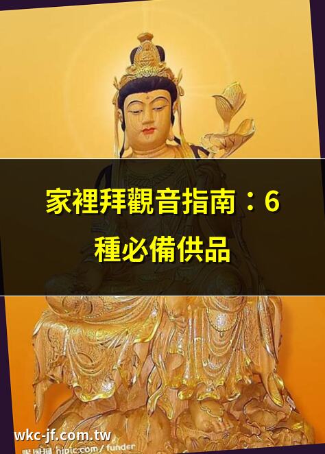家裡拜觀音指南：6種必備供品 | 拜觀音禁忌大全：2025必讀 | 觀音聖誕供品準備攻略 | 家裡拜觀音正確順序