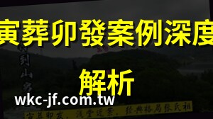 寅葬卯發