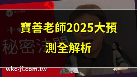 寶善老師2025大預測全解析 | 2025蛇年運勢寶善老師解讀 | 寶善老師揭秘2025天機 | 2025九星開運法寶善老師