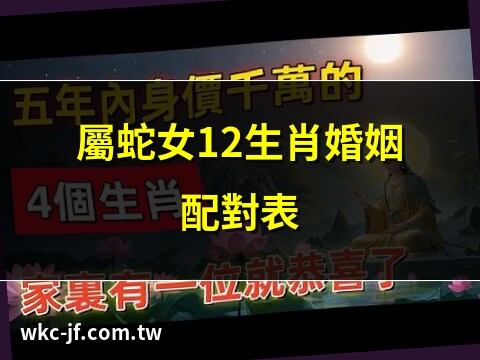 屬蛇女配對
