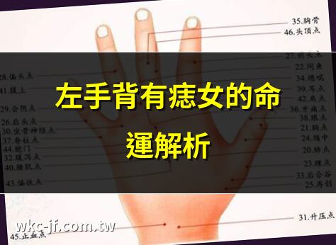 左手背有痣女的命運解析 | 女人左手背有痣的寓意 | 左手背痣的女生運勢 | 手背有痣女人的財運