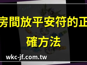 平安符放房間