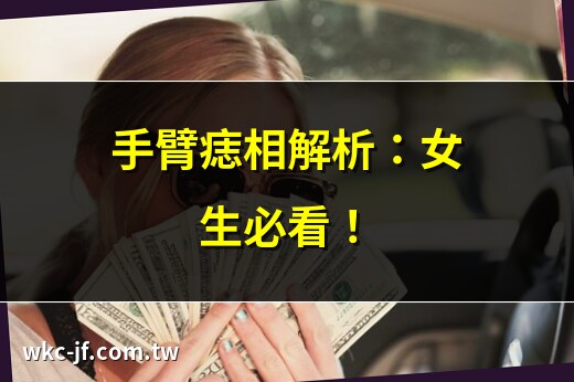 手臂有痣女