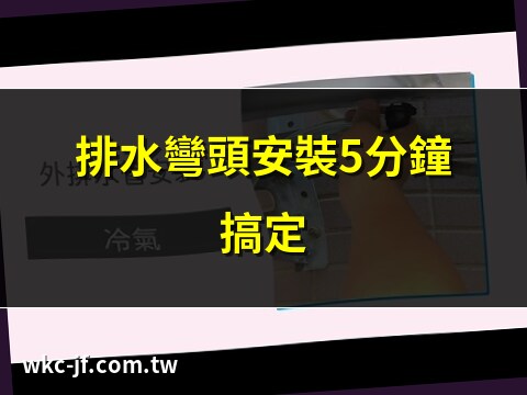 室外機排水彎頭安裝