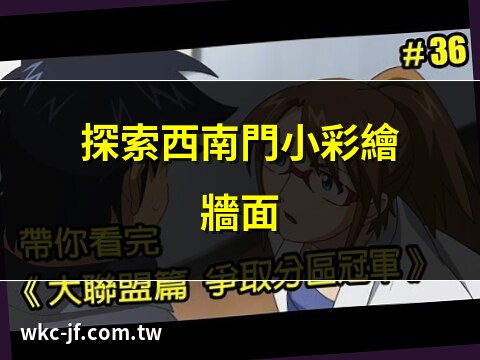 西南門小