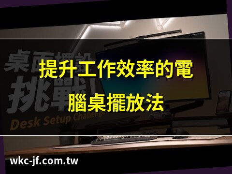 電腦桌 擺放