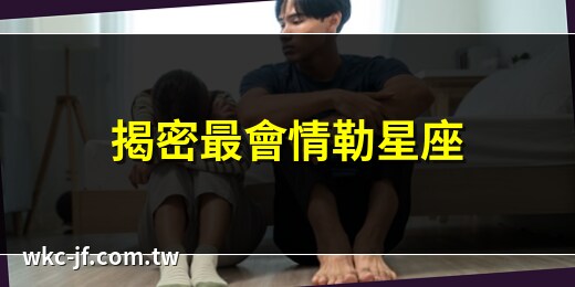 情勒星座