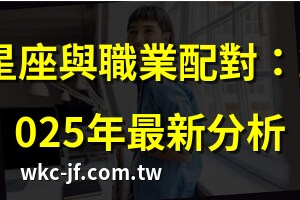 星座適合的工作