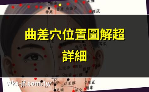 曲差穴位置圖解超詳細 | 曲差穴按摩效果驚人 | 曲差穴怎麼找？一文搞定 | 曲差穴治療鼻疾秘訣
